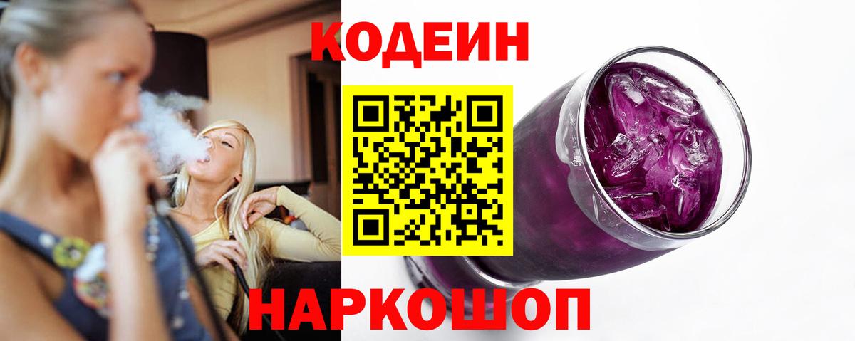 Кодеин Purple Drank  Вход с VPN  Мценск 