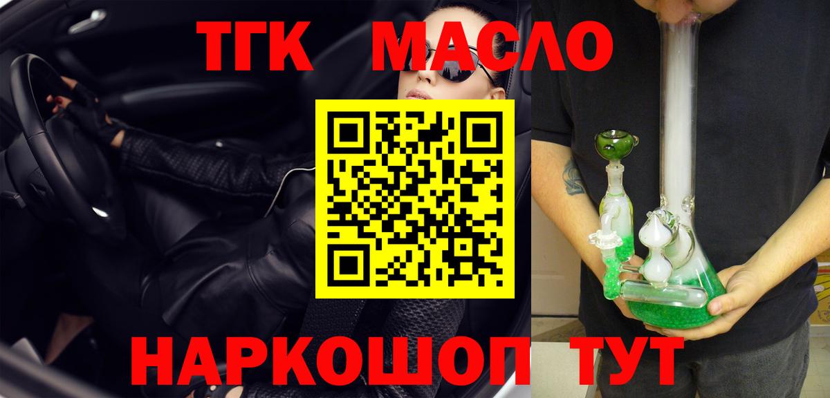 ТГК THC oil Мценск